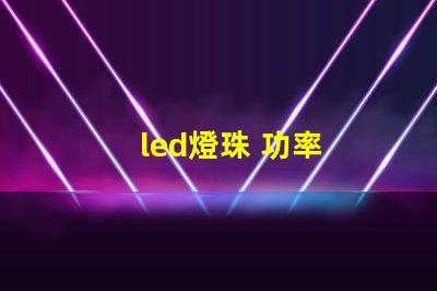 led燈珠 功率